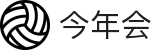 今年会 | 首页